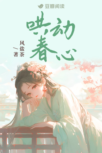 哄动春心