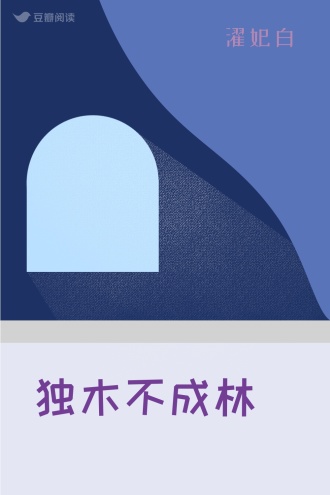 独木不成林