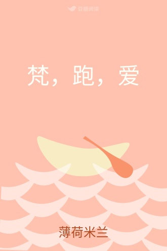 梵，跑，爱