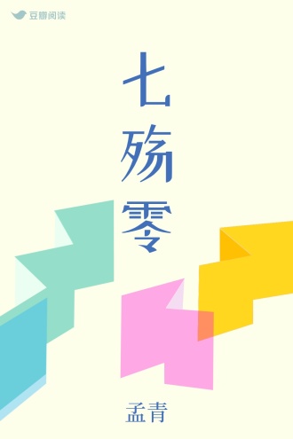 七殇 零
