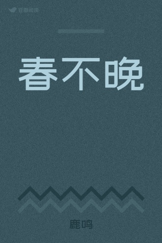 春不晚