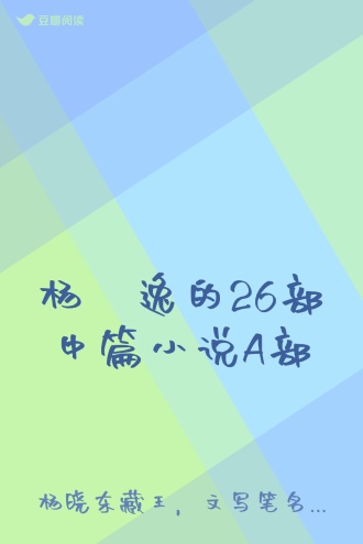 杨璟逸的26部中篇小说A部