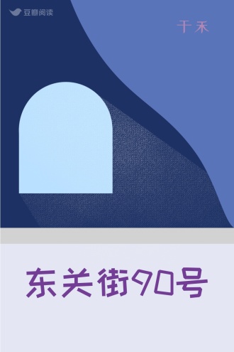 东关街90号