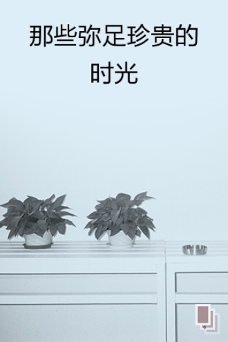 那些弥足珍贵的旧时光之后生可畏