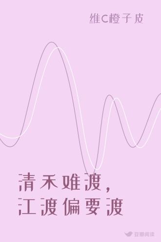 清禾难渡，江渡偏要渡