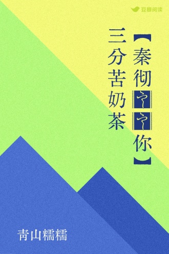 【秦彻✖️你】 三分苦奶茶