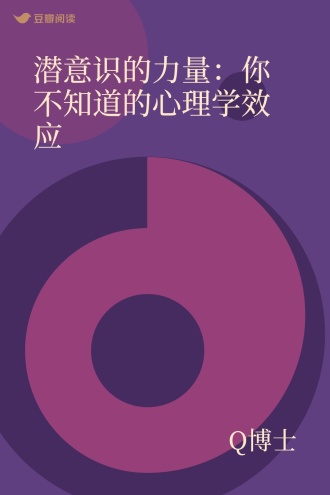 潜意识的力量：你不知道的心理学效应