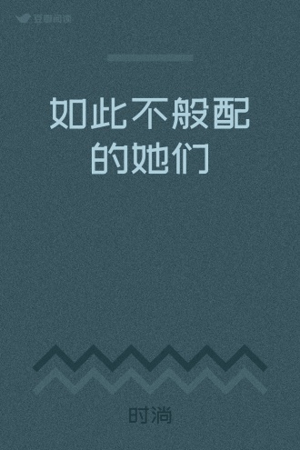 如此不般配的她们