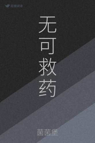 无可救药