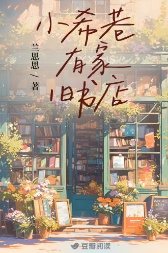 小希巷有家旧书店