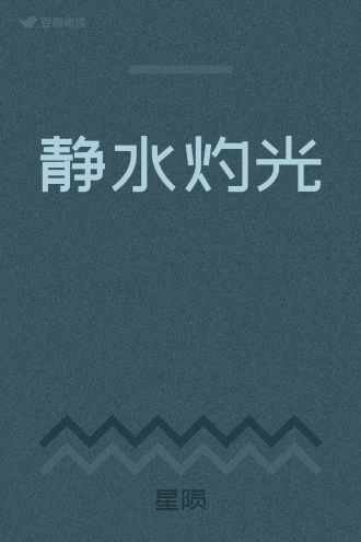 静水灼光