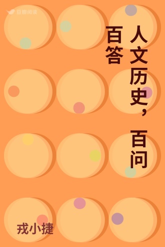 人文历史，百问百答