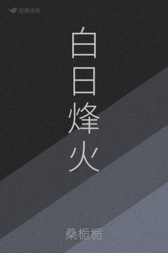 白日烽火