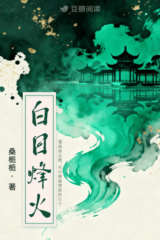 白日烽火