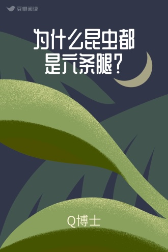 为什么昆虫都是六条腿？