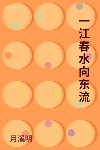 一江春水向东流