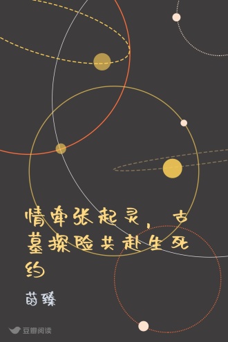 情牵张起灵，古墓探险共赴生死约