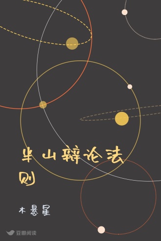半山辩论法则