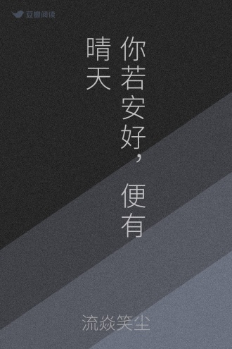 你若安好，便有晴天