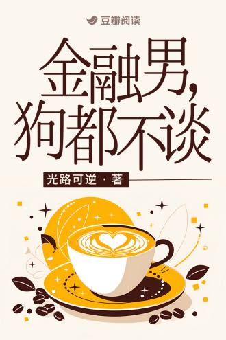 金融男，狗都不谈