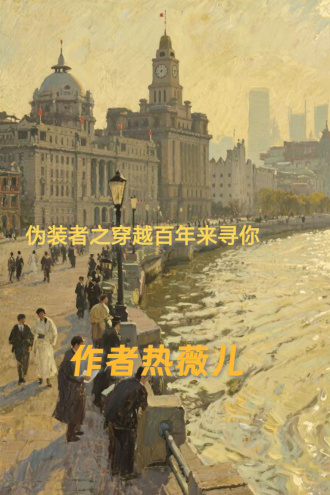 伪装者之穿越百年来寻你