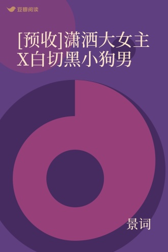 [预收]潇洒大女主X白切黑小狗男