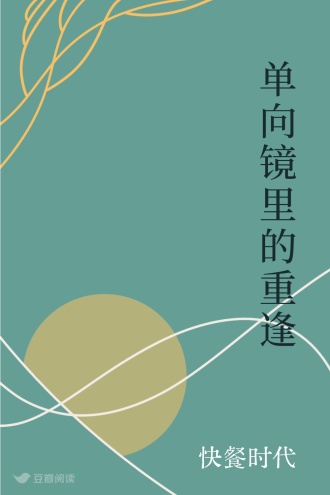 单向镜里的重逢
