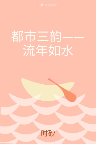 都市三韵——流年如水