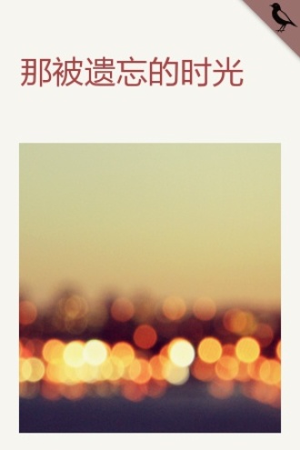 那被遗忘的时光