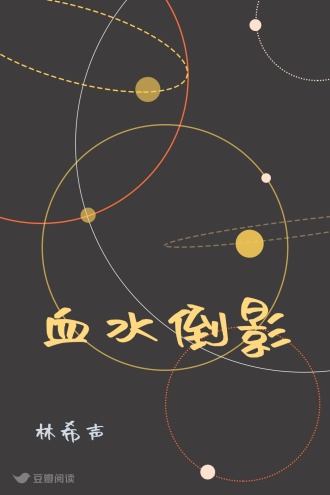 血水倒影