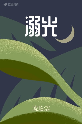 溺光