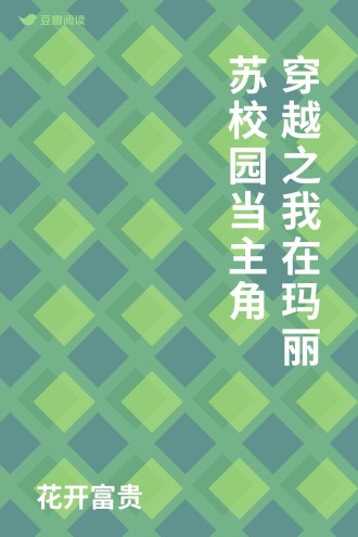 穿越之我在玛丽苏校园当主角