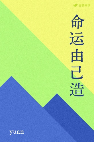 命运由己造