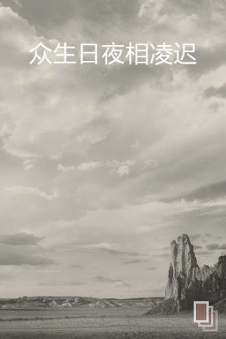 众生日夜相凌迟