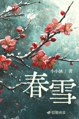 春雪