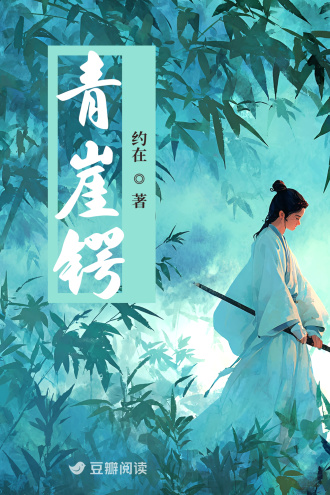 青崖锷