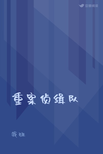 重案侦缉队