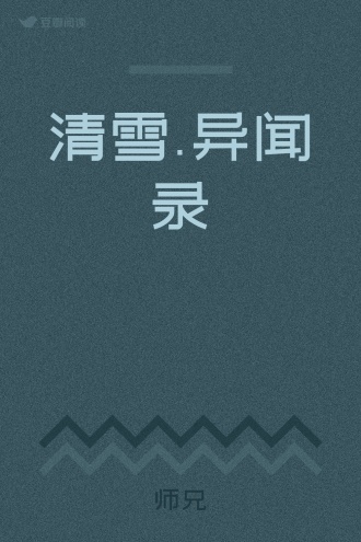 清雪.异闻录