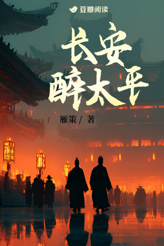 长安醉太平