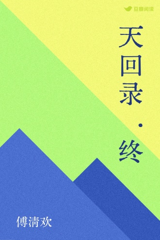 天回录·终