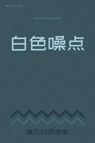 白色噪点