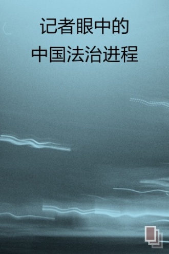 记者眼中的中国法治进程