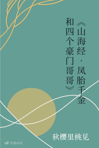 《山海经•凤胎千金和四个豪门哥哥》