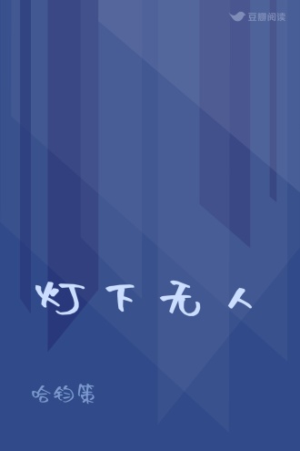 灯下无人