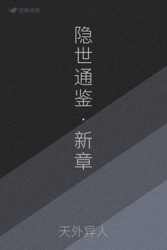 隐世通鉴·新章