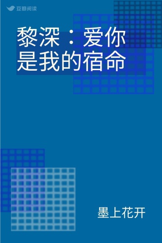 黎深：爱你是我的宿命