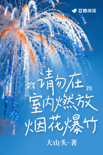 请勿在室内燃放烟花爆竹