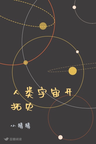 人类宇宙开拓史