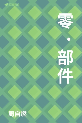 零·部件