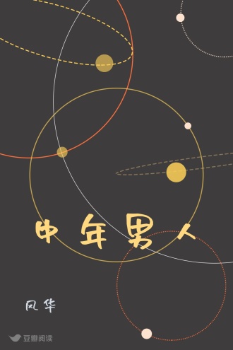 中年男人